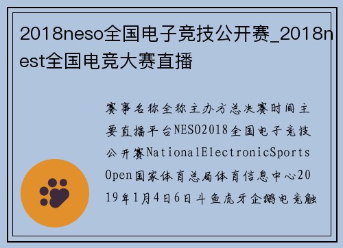 2018neso全国电子竞技公开赛_2018nest全国电竞大赛直播