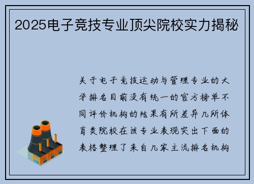 2025电子竞技专业顶尖院校实力揭秘