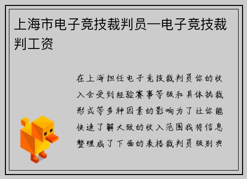 上海市电子竞技裁判员—电子竞技裁判工资