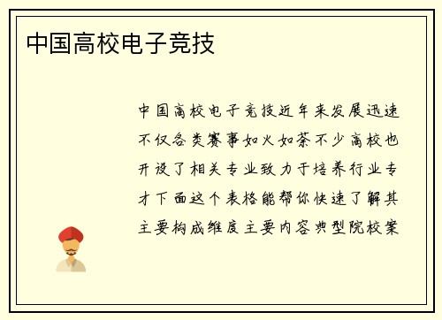中国高校电子竞技