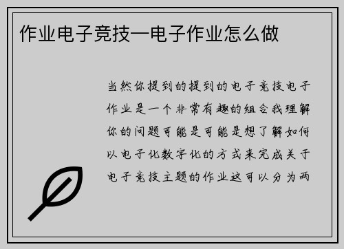 作业电子竞技—电子作业怎么做