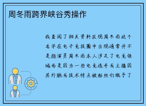 周冬雨跨界峡谷秀操作