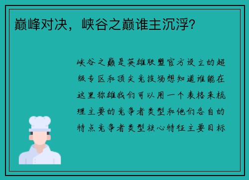 巅峰对决，峡谷之巅谁主沉浮？