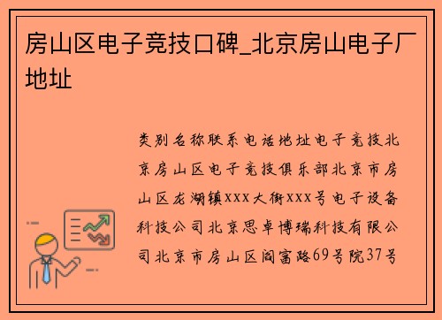 房山区电子竞技口碑_北京房山电子厂地址