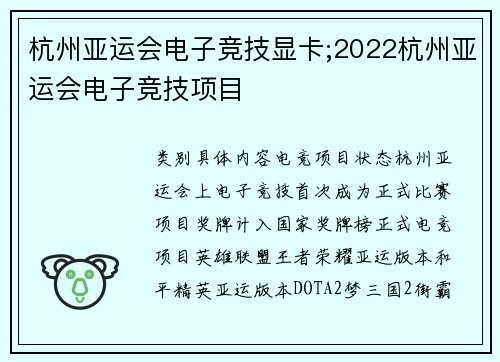 杭州亚运会电子竞技显卡;2022杭州亚运会电子竞技项目