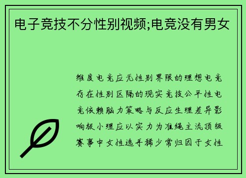 电子竞技不分性别视频;电竞没有男女