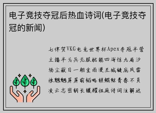 电子竞技夺冠后热血诗词(电子竞技夺冠的新闻)