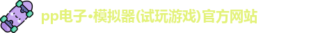 pp电子游戏平台试玩